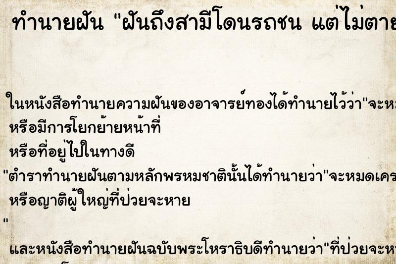 ทำนายฝันทำนายฝันฝันถึงสามีโดนรถชนแต่ไม่ตาย